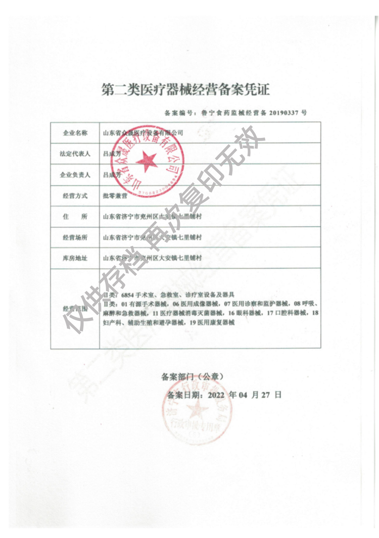 第二类医疗器械经营备案凭证鲁宁食药监械经营备20190337号
