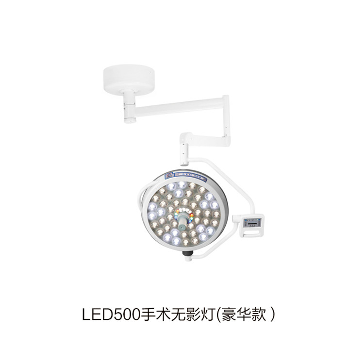 LED500手术无影灯(豪华款） 