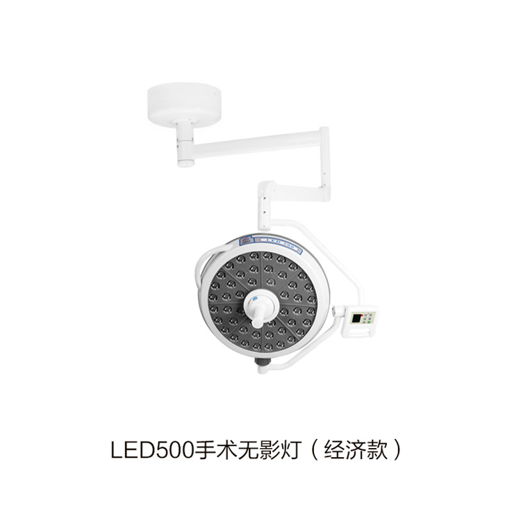 LED500手术无影灯（经济款）