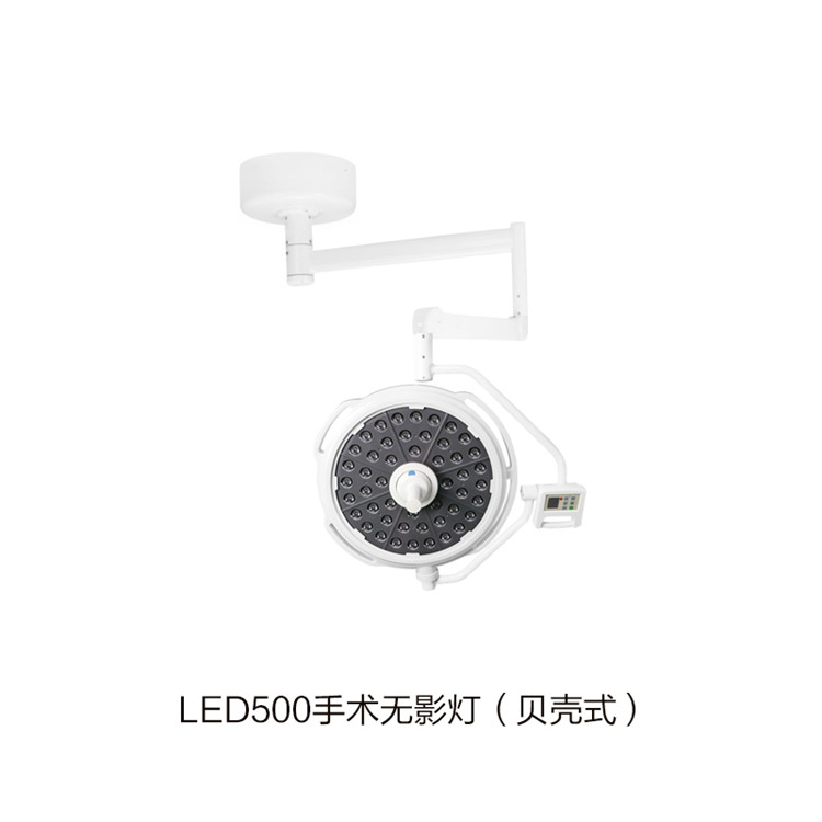 LED500手术无影灯（贝壳式）