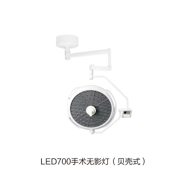 LED700手术无影灯（贝壳式）