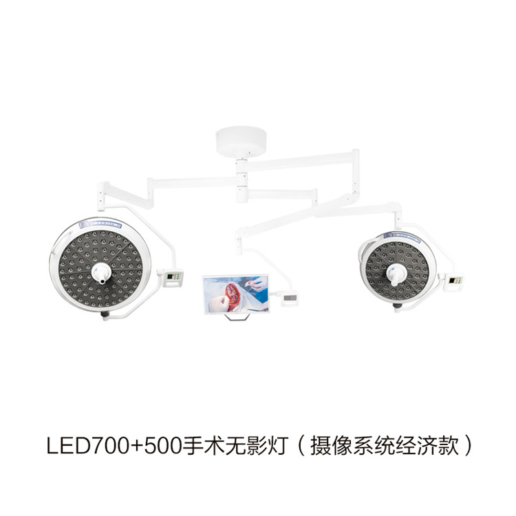 LED700+500手术无影灯（摄像系统经济款） 拷贝