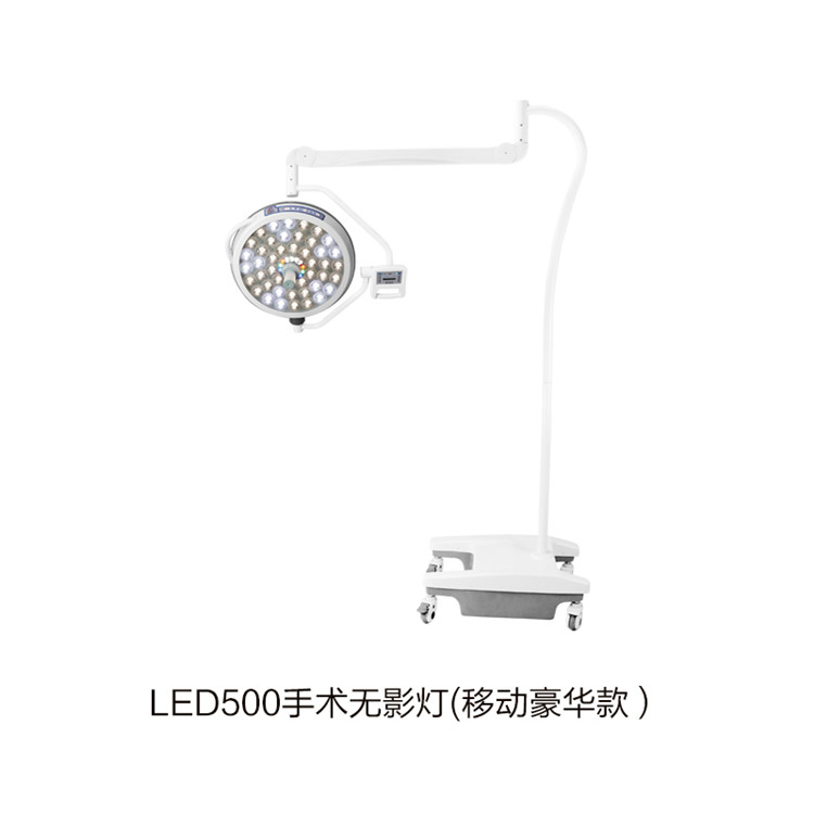 LED500手术无影灯(移动豪华款）