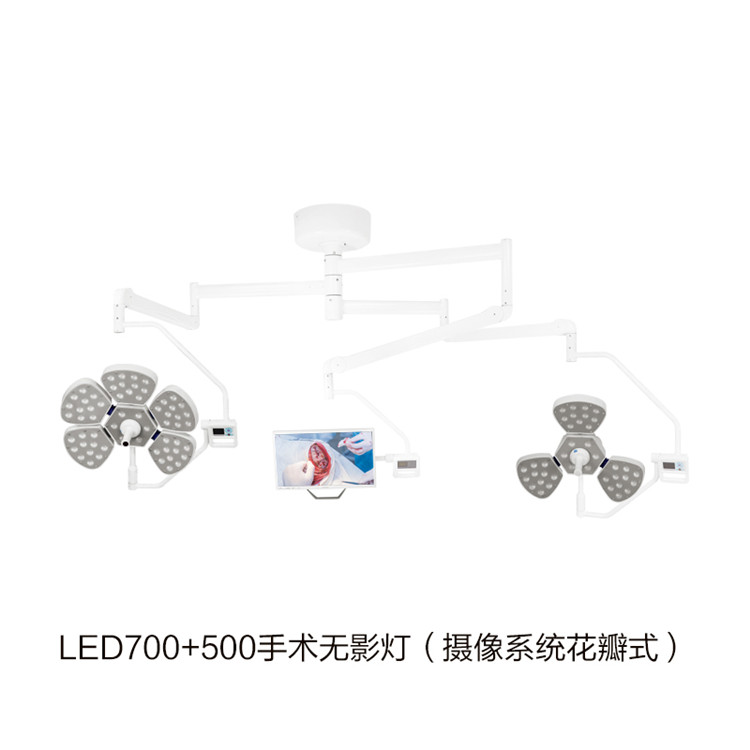 LED700+500手术无影灯（摄像系统花瓣式） 