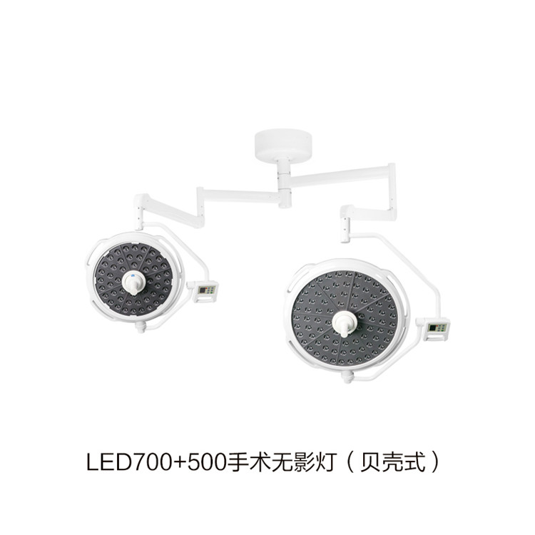 LED700+500手术无影灯（贝壳式）