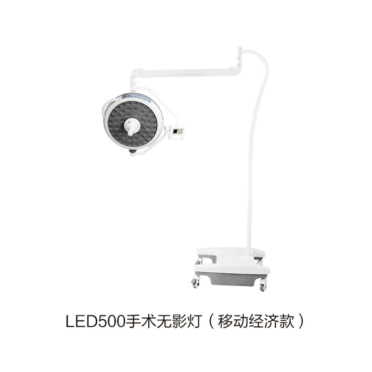 LED500手术无影灯（移动经济款）